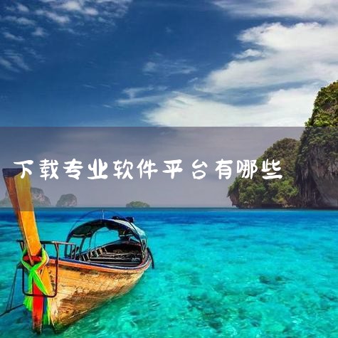 十大免费软件网站APP推荐_十大免费软件网站下载_,电脑软件下载平台哪个好?一文读懂下载平台大盘点,360软件宝库,哪个电脑软件下载平台好用?这6款平台满足你的,糖心Vlog