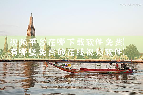 视频平台在哪下载软件免费|MR好色