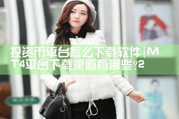 投资币平台怎么下载软件|MR好色