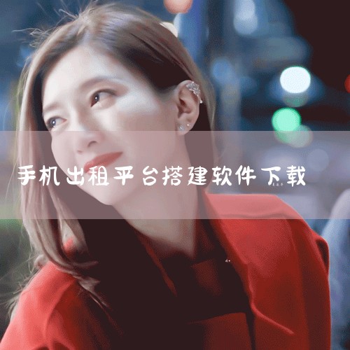 手机租赁app下载-手机租赁软件合集 - 非凡软件|机汤app下载-机汤租机平台下载 v2.3.0安卓|租机先锋app下载-租机先锋app安卓版下载v2.|星享|糖心Vlog