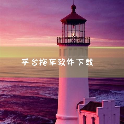 找拖车可以在以下平台寻找：鹿叭叭拖车app：这是一款由杭州鹿叭叭科技有限公司推出的手机拖车应用软件，提供专业的汽车托运服务。用户通过手机app下单，司机接单后第一时间进行托运，具有速度快、价格便宜、服|小蓝视频