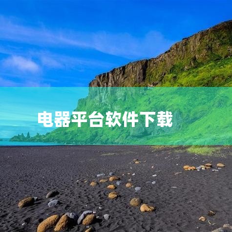 honyar设备软件指的是鸿雁智+app，这是一款由杭州鸿雁电器有限公司推出的智能生活服务平台软件，旨在为用户提供安全、便捷、舒心的智慧生活体验。其核心功能、设备兼容性、软件特色及版本信息如下：核心功,小蓝视频