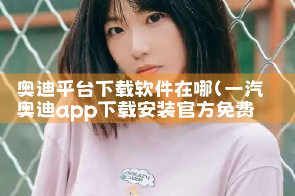 奥迪平台下载软件在哪|哔咔漫画