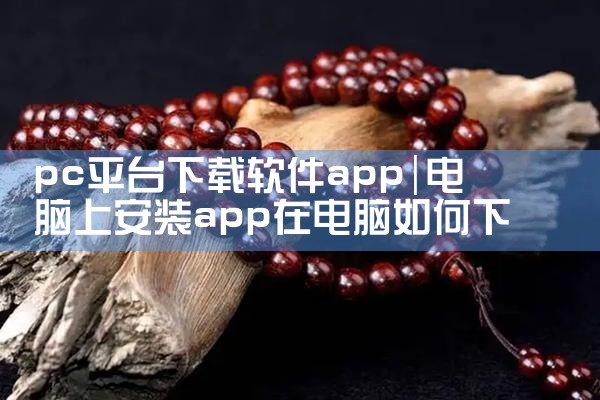 pc平台下载软件app|MR好色