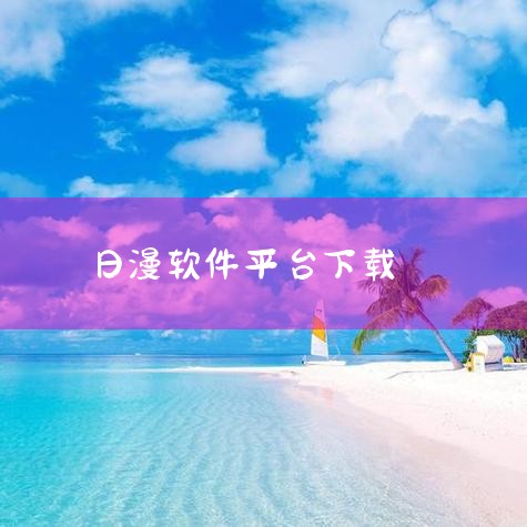 日漫软件下载大全-可以看日漫的免费软件下载-当快软|日漫app合集-看日漫软件下载-好用的追日漫app|看日本动漫的软件app下载-免费追日本动漫的app|免费|糖心Vlog