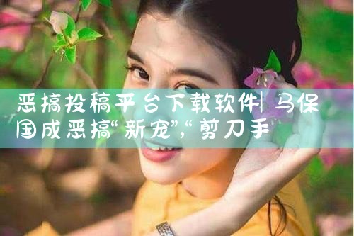 恶搞投稿平台下载软件|糖心Vlog