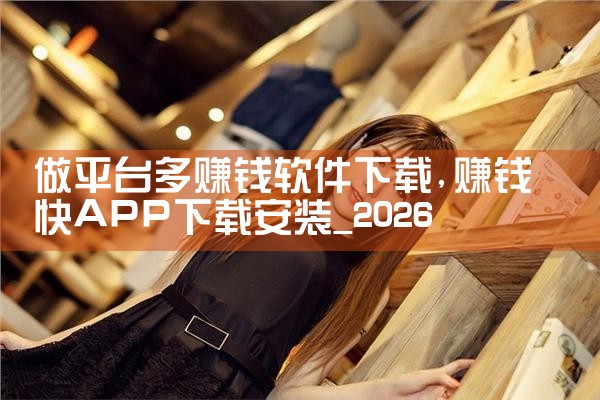 做平台多赚钱软件下载|MR好色