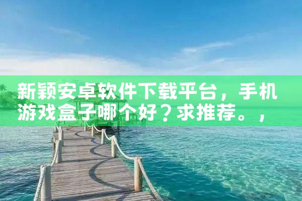 新颖安卓软件下载平台|MR好色