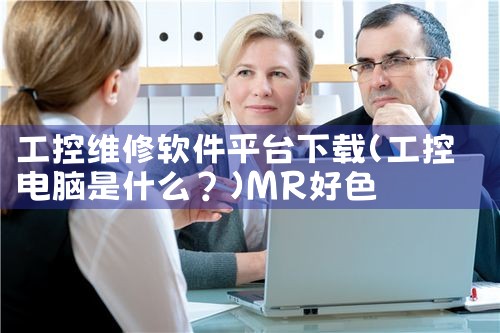 工控维修软件平台下载|MR好色
