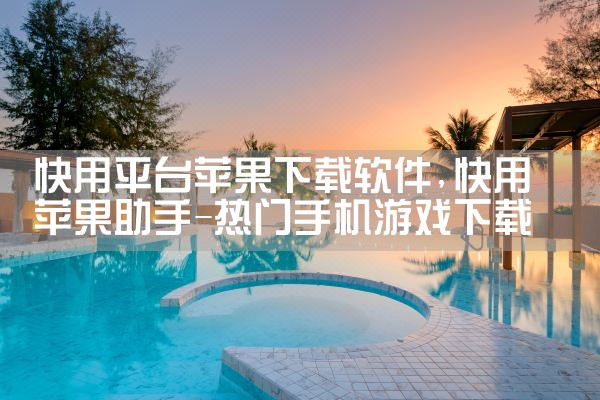 快用平台苹果下载软件|MR好色