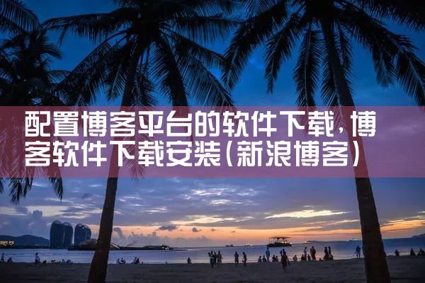 配置博客平台的软件下载|哔咔漫画
