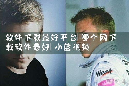 软件下载最好平台|小蓝视频