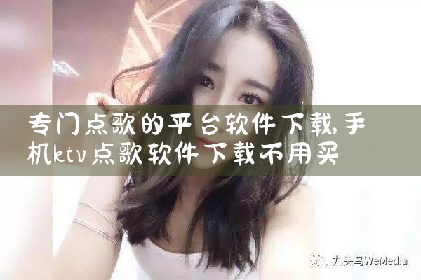 专门点歌的平台软件下载|糖心Vlog