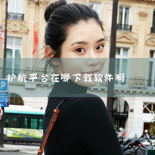 9100护航在哪下单|地铁护航怎么点单|暗区突围护航在哪个平台找|糖心Vlog
