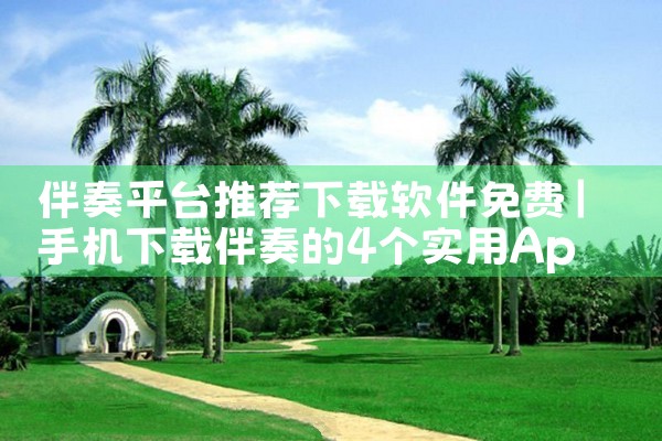 伴奏平台推荐下载软件免费|MR好色