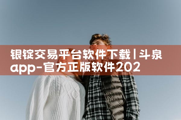 银锭交易平台软件下载|MR好色
