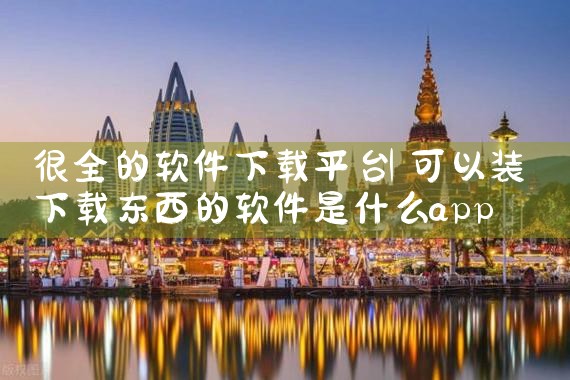 很全的软件下载平台|糖心Vlog