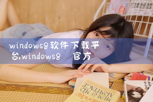 windows8软件下载平台|哔咔漫画