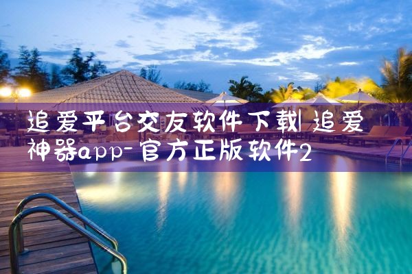 追爱平台交友软件下载|哔咔漫画