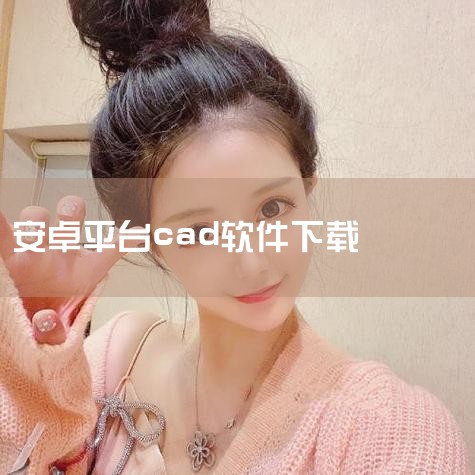 永久免费的cad手机软件,手机怎么下载cad软件(手机怎么下载cad软件),aippt软件下载,手机cad制图免费版在哪下载软件,怎么下载cad看图纸软件免费,哔咔漫画