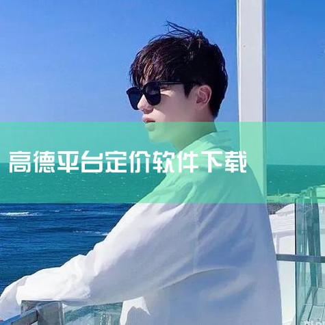 高德打车司机端app怎么下载,下载高德平台司机端需要什么条件,高德地图怎么下载安装,高德专车平台有那些软件,高德地图下载免费安装,糖心Vlog
