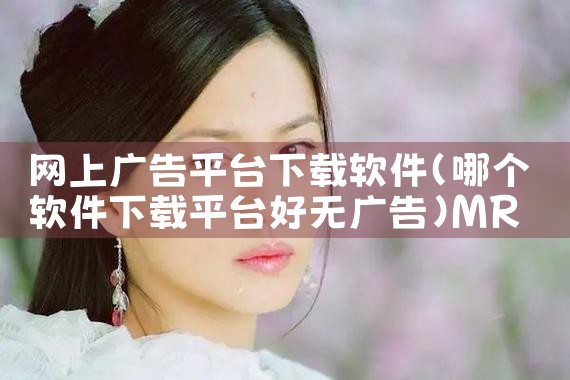 网上广告平台下载软件|MR好色