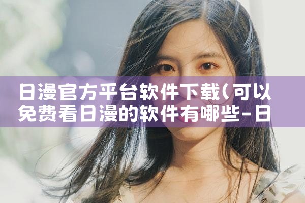 日漫官方平台软件下载|P站专业版