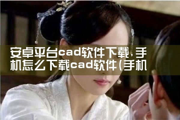 安卓平台cad软件下载|哔咔漫画