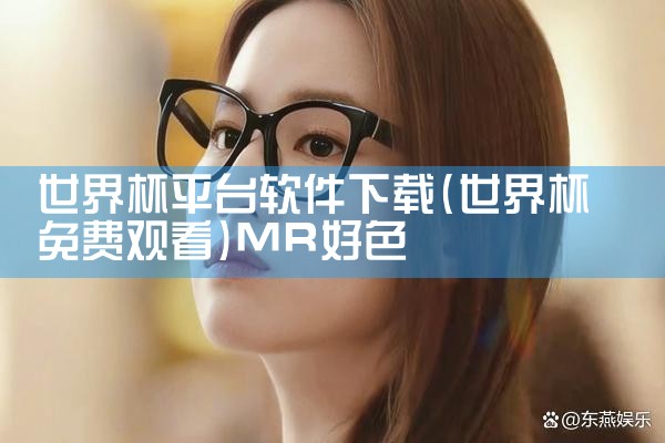 世界杯平台软件下载|MR好色