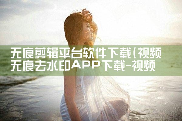 无痕剪辑平台软件下载|MR好色