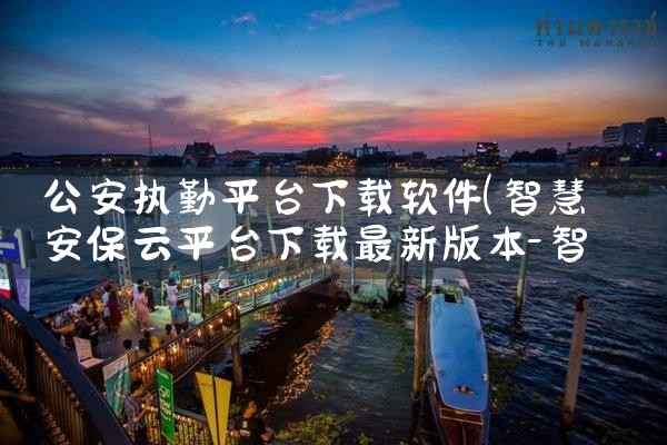 公安执勤平台下载软件|哔咔漫画