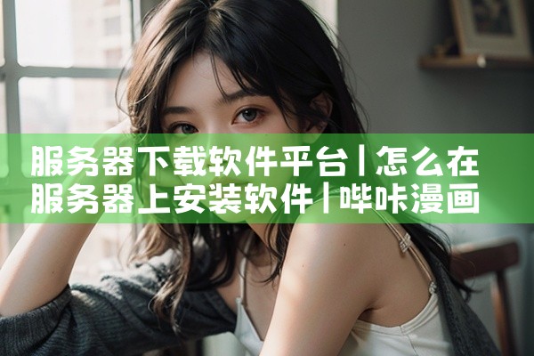 服务器下载软件平台|哔咔漫画