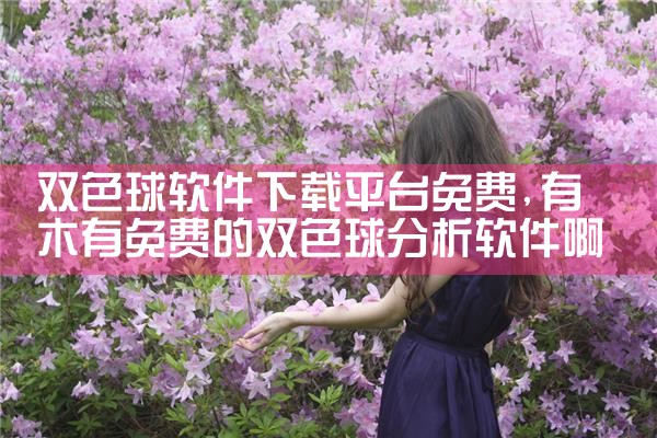 双色球软件下载平台免费|糖心Vlog