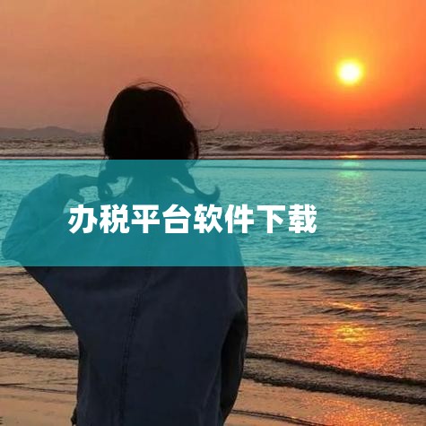 一、官方网站下载安装（推荐，最权威）1. 访问官网：打开浏览器，输入“国家税务总局河南省税务局”进入官网，或直接在搜索栏输入“河南电子税务局客户端下载”，点击带“官网”标识的链接。2. 进入下载中心：|小蓝视频