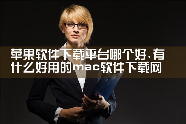 苹果软件下载平台哪个好|MR好色