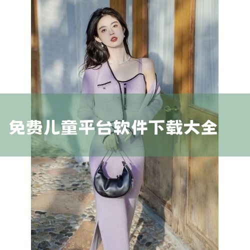 在哪个软件可以免费听故事|小学生免费听故事软件在哪里下载|小朋友免费听故事的软件|糖心Vlog