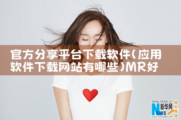 官方分享平台下载软件|MR好色