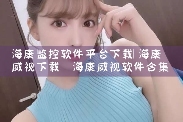 海康监控软件平台下载|哔咔漫画