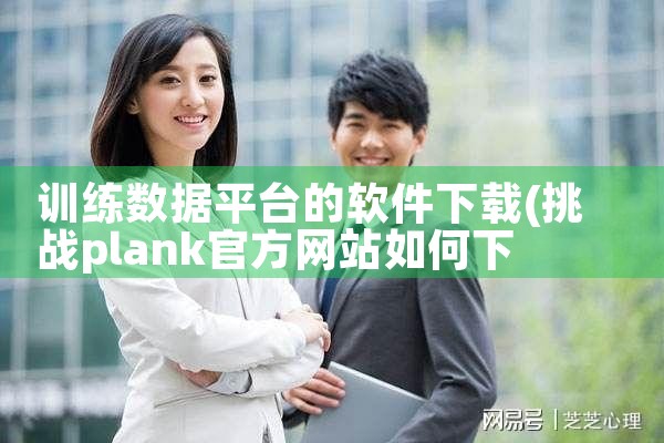 训练数据平台的软件下载|MR好色