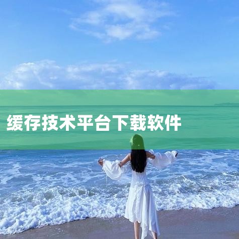 视频缓存 - 非凡软件站,缓存大师APP下载安装_2026最新正版手机免费下,手机缓存专家app免费版下载-手机缓存专家手机版下,mofos软件下载免费软件开启,哔咔漫画