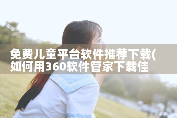 免费儿童平台软件推荐下载|糖心Vlog