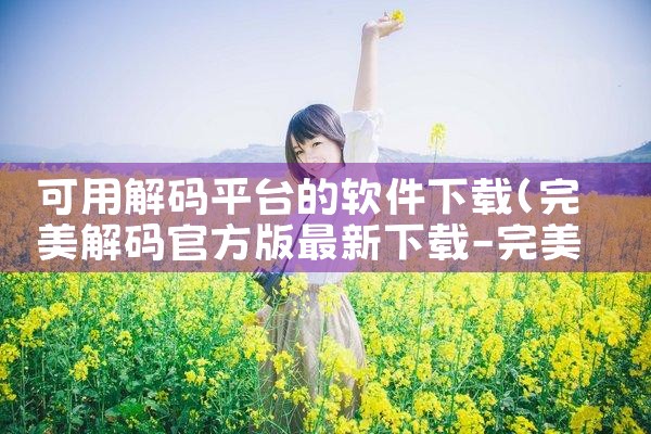 可用解码平台的软件下载|糖心Vlog