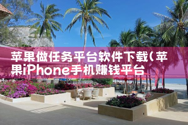苹果做任务平台软件下载|MR好色