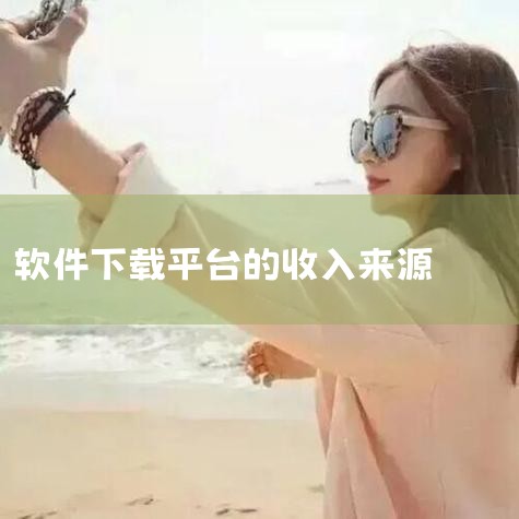 好用的进销存软件有哪些,360是怎样赚钱的,360永久免费,靠什么赚钱,软件是靠什么盈利的,360是怎么样赚钱的,糖心Vlog