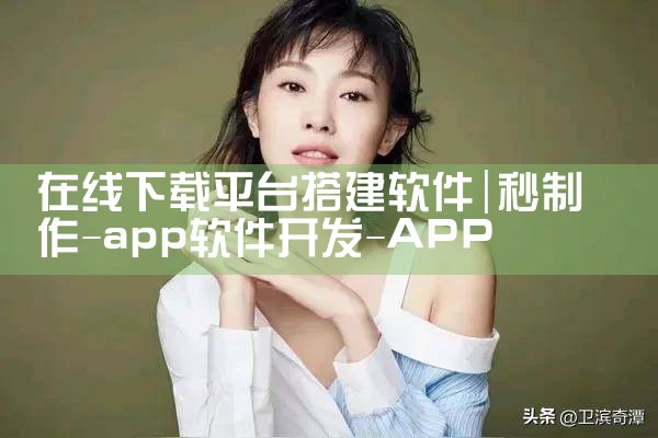 在线下载平台搭建软件|P站专业版