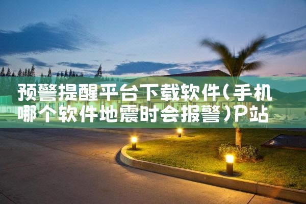 预警提醒平台下载软件|P站专业版