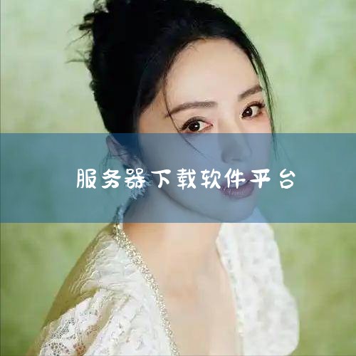 华硕是怎样登录内部服务器的下载软件,一站式跨云管理服务器的软件,在哪下载?,绿软下载,绿软下载:安全、快捷的软件获取平台,怎么在服务器上安装软件,哔咔漫画
