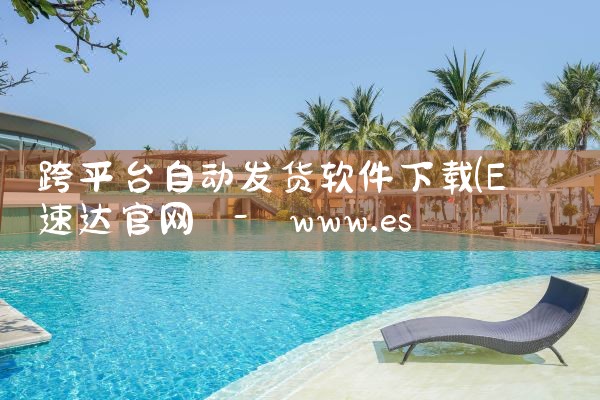 跨平台自动发货软件下载|P站专业版