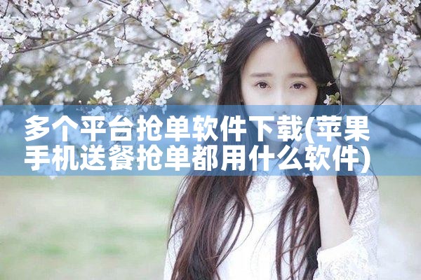 多个平台抢单软件下载|糖心Vlog