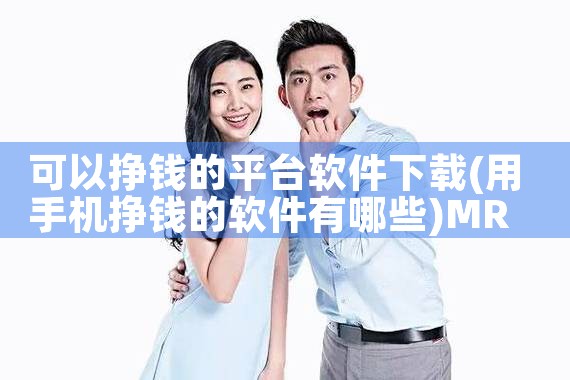 可以挣钱的平台软件下载|MR好色